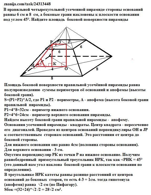 Боковые стороны пирамиды представляют собой инженерная графика В правильной четырехугольной усеченной пирамиде стороны оснований равны 6 см и 8
