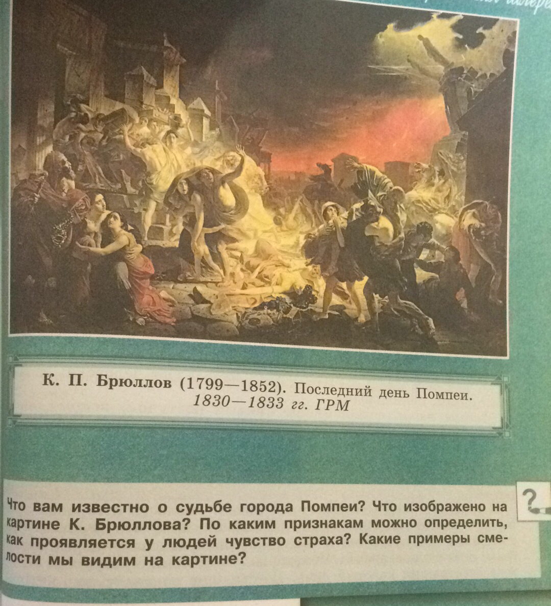 Что вам известно о судьбе города помпеи что изображено на картине брюллова