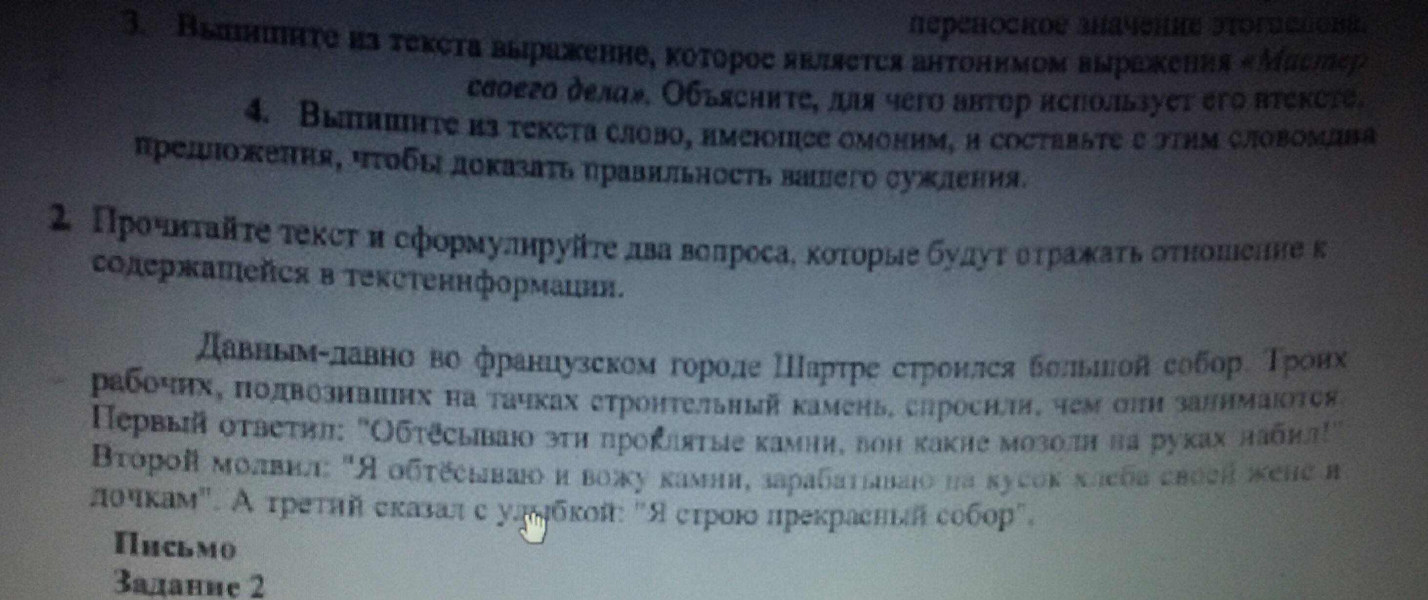 Выпиши из текста 1. Предложения из французских омонимов. Слова из ложнослоник.