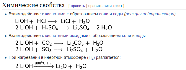 H2sio3 химические свойства. Реакции с LIOH. Химические свойства LIOH. С чем взаимодействует литий. Химические свойства гидроксида лития.