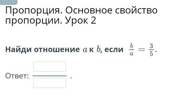 Найди отношение а к в если. Найдите отношение 5,4 : 7,6