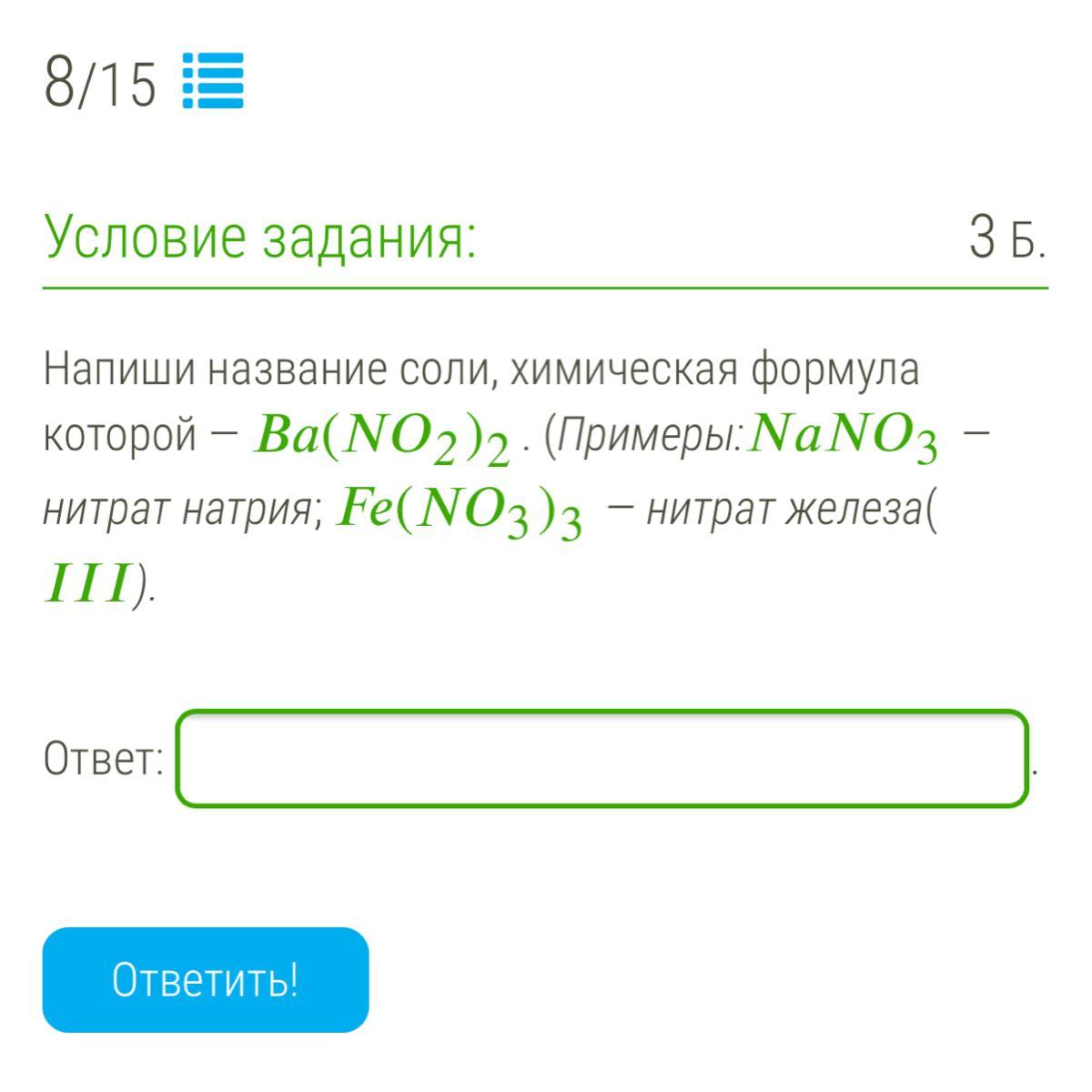 Формулы которой является соли. Составь название соли химическая формула которой.