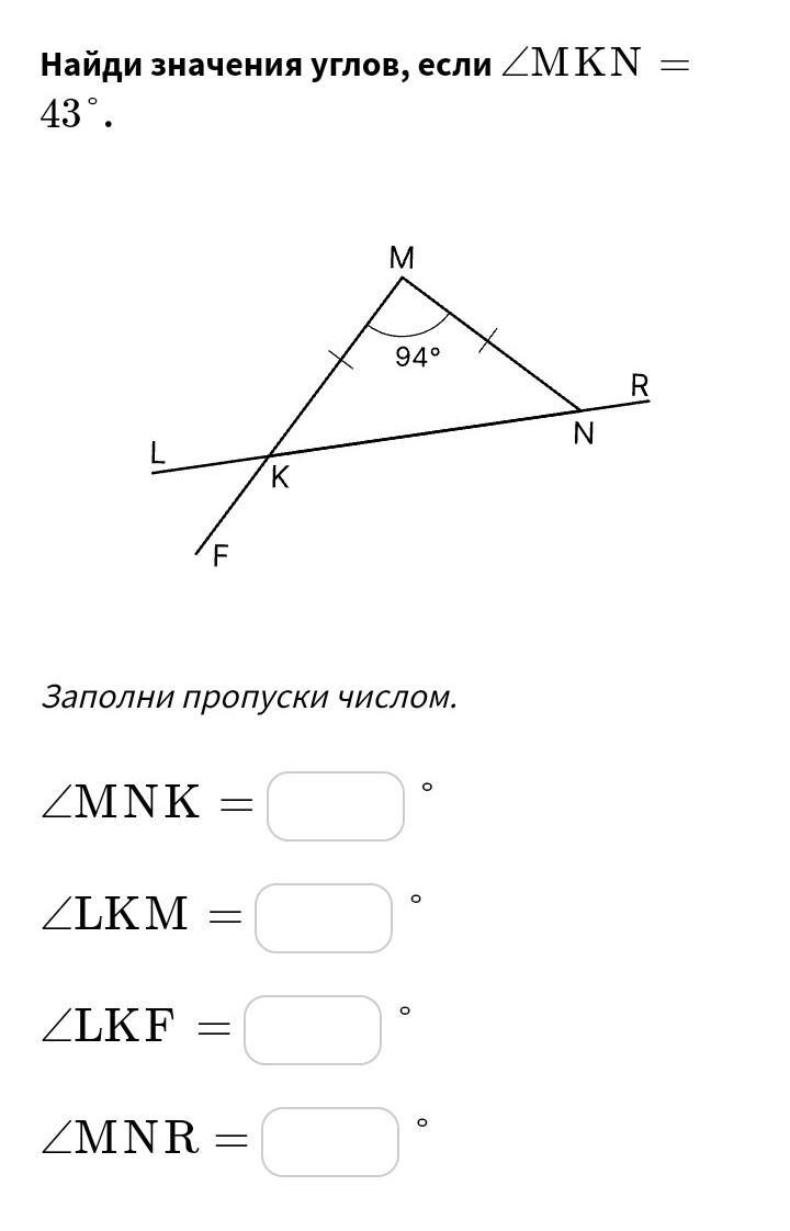 Рассмотри рисунок и найди значения углов если mkn 43 градуса