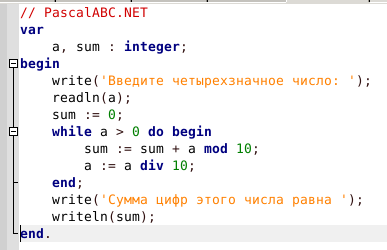 Напишите программу суммы 4 чисел. Программа сумма цифр числа Паскаль. Программа сумма чисел в Паскале. Программа нахождения суммы чисел в Паскале. Программа в Паскаль для нахождения суммы цифр.