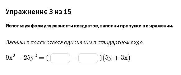 Разность квадратов скоростей формула. Вывод формулы разность квадратов доказательство. Заполни пропуски выражений используя формулы квадрата суммы или раз. Геометрический смысл формулы квадрат разности.