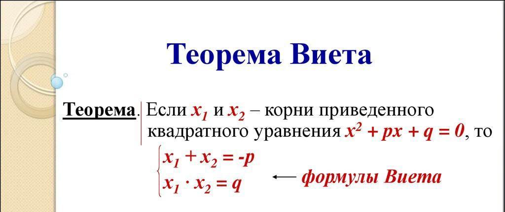 Найдите корни p x q x. Уравнения по теореме Виета. Теорема Виета формула. Теорема Виета для неполного квадратного уравнения.