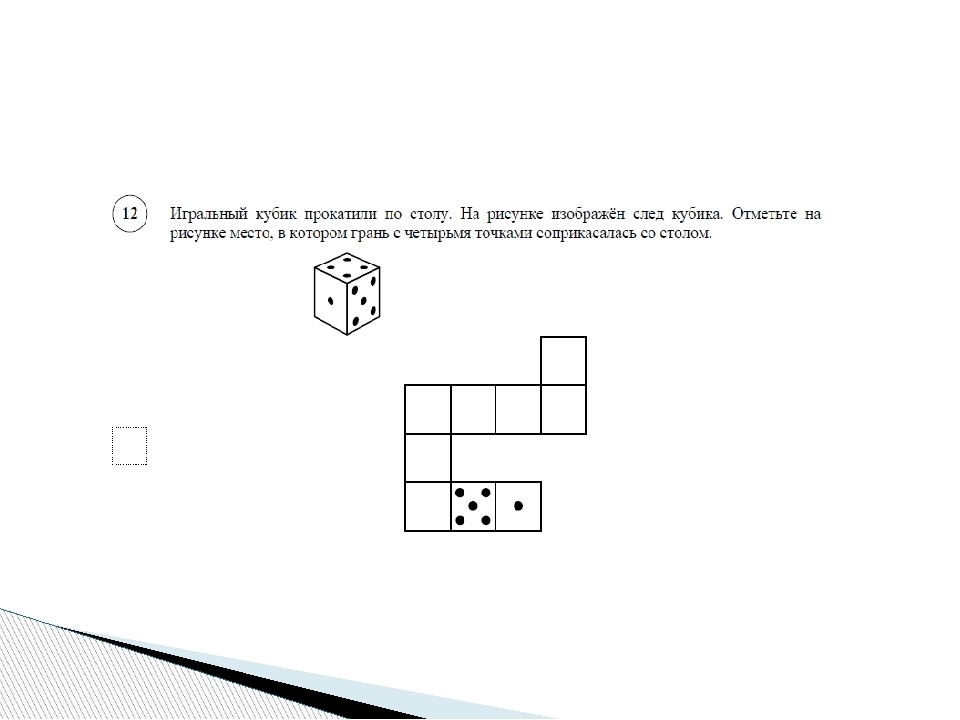 Игральный кубик ответ. Игральный кубик прокатили по столу. Задача игральный кубик прокатили по столу. Игральный кубик прокатили со столом. Игральный кубик прокатили по столу на рисунке.