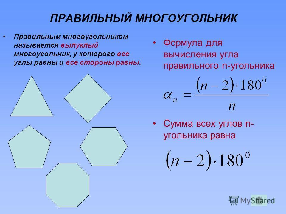 Формула окружности правильного n угольника. Площадь правильного многоугольника формула. Формула нахождения правильного н угольника. 2 Формулы правильного многоугольника. Формулы для нахождения сторон углов правильного многоугольника.