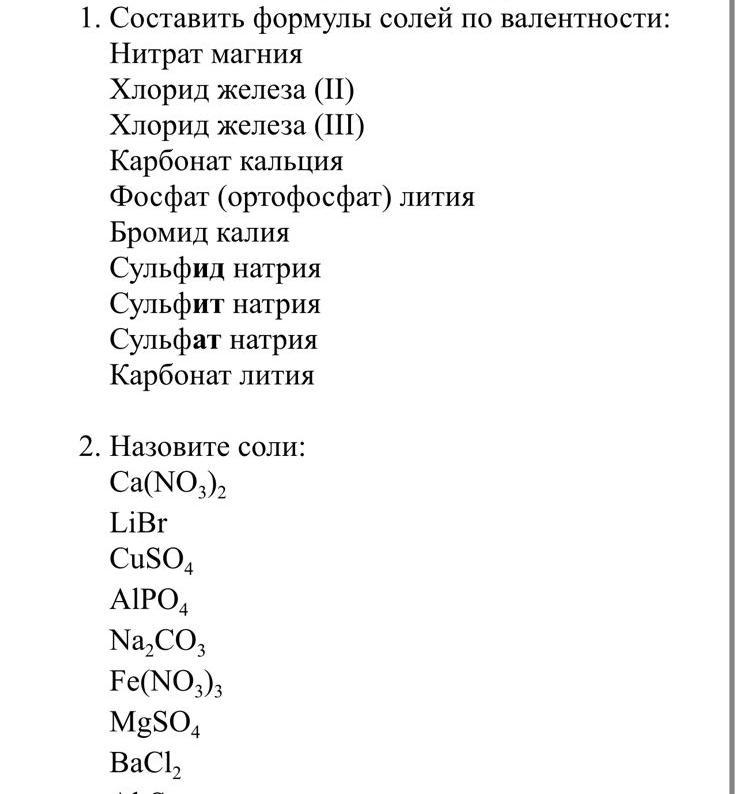 Хлориды формулы солей. Составление формул солей. Составьте формулу соли. Составьте формулы солей. Составление формул солей по валентности.