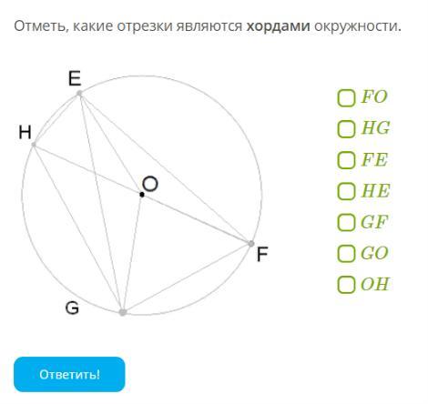 Выберите на рисунке радиусы. Отметь какие отрезки являются хордами окружности. Отметь какие отрезки являются диаметрами окружности. Отметь какие отрезки хордами окружности. Отметь какими отрезками являются диаметром окружности.