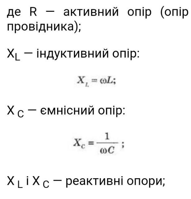 XC XL формулы. Формула r XL XC. Формула z. Активний опiр у Колi змiнного струму.