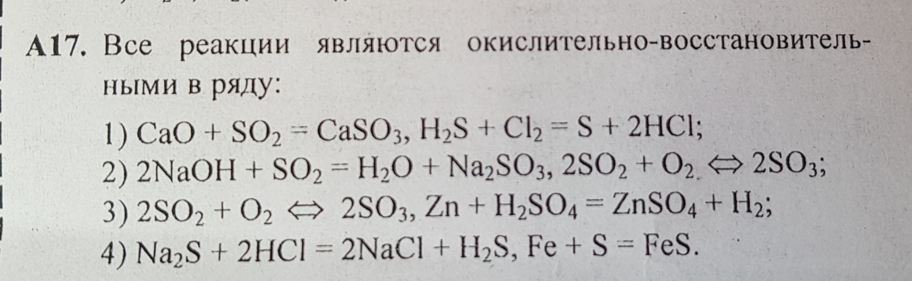 К тест реакции относится. Znso4 NAOH реакция. К окислительно восстановительным реакциям не относится реакция. H+H химия. So2 с чем реагирует все реакции