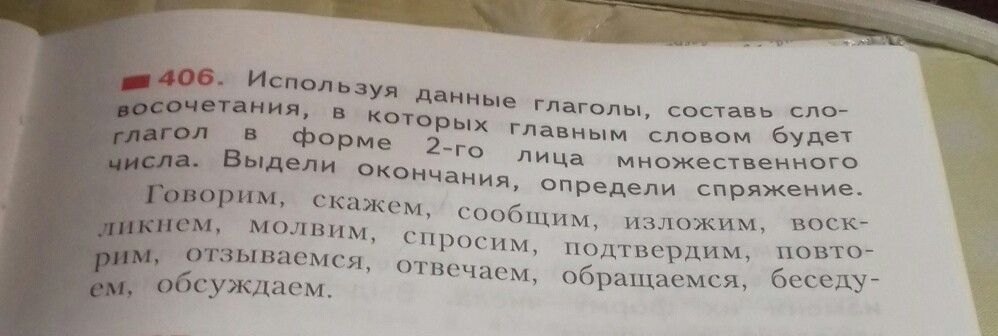 Запиши данные глаголы в форме 2 лица. Используя только глаголы составьте определенный сюжет. Составить рассказ из глаголов. Словосочетания с глаголами 2 лица множественного числа. С тремя глаголами Составь словосочетания, укажи в них главное слово.