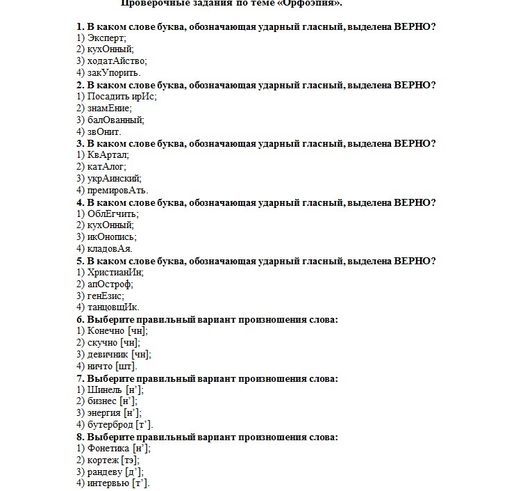 Проверочная работа по орфоэпии 5 класс. Правильный вариант произношения шинель. Вопросы по теме орфоэпия. Шинель орфоэпия. Орфоэпия упражнения 11 класс.