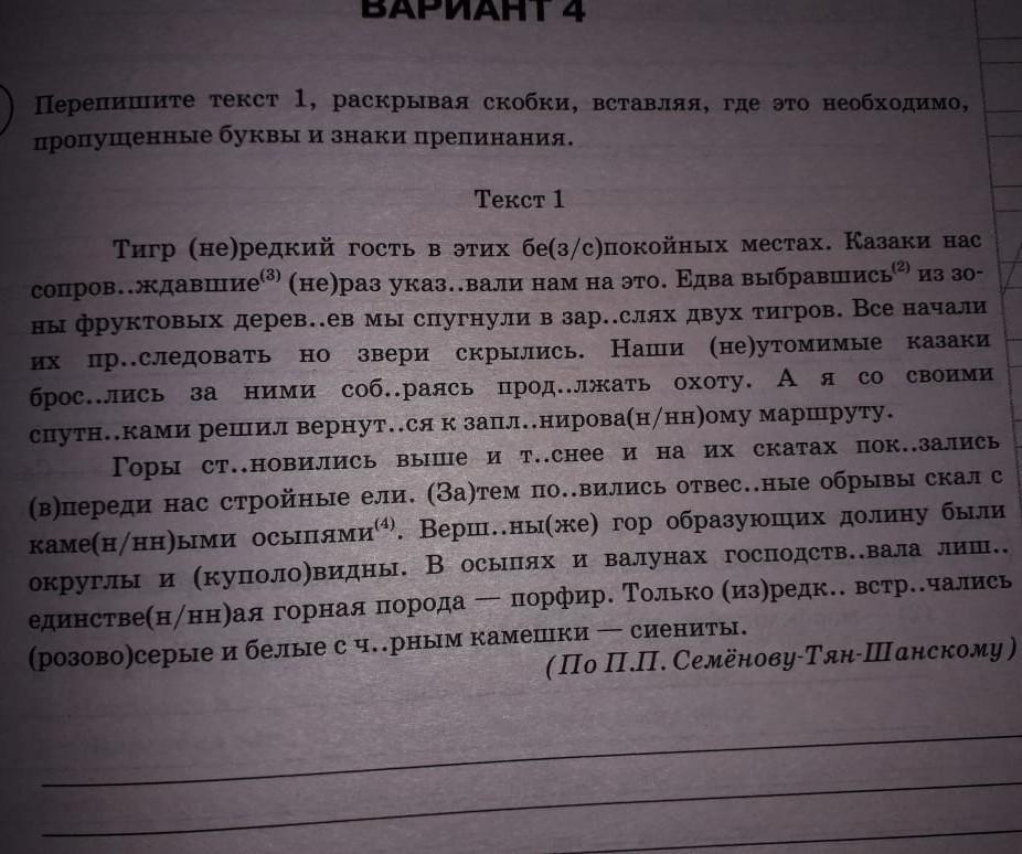 Перепишите текст 1 раскрывая. Тигр не редкий гость в этих беспокойных местах текст. Тигр не редкий гость в этих беспокойных местах текст вариант 4 ответы. Диктант тигр не редкий гость в этих беспокойных местах. Тигр нередкий гость в этих беспокойных местах текст ВПР ответы.