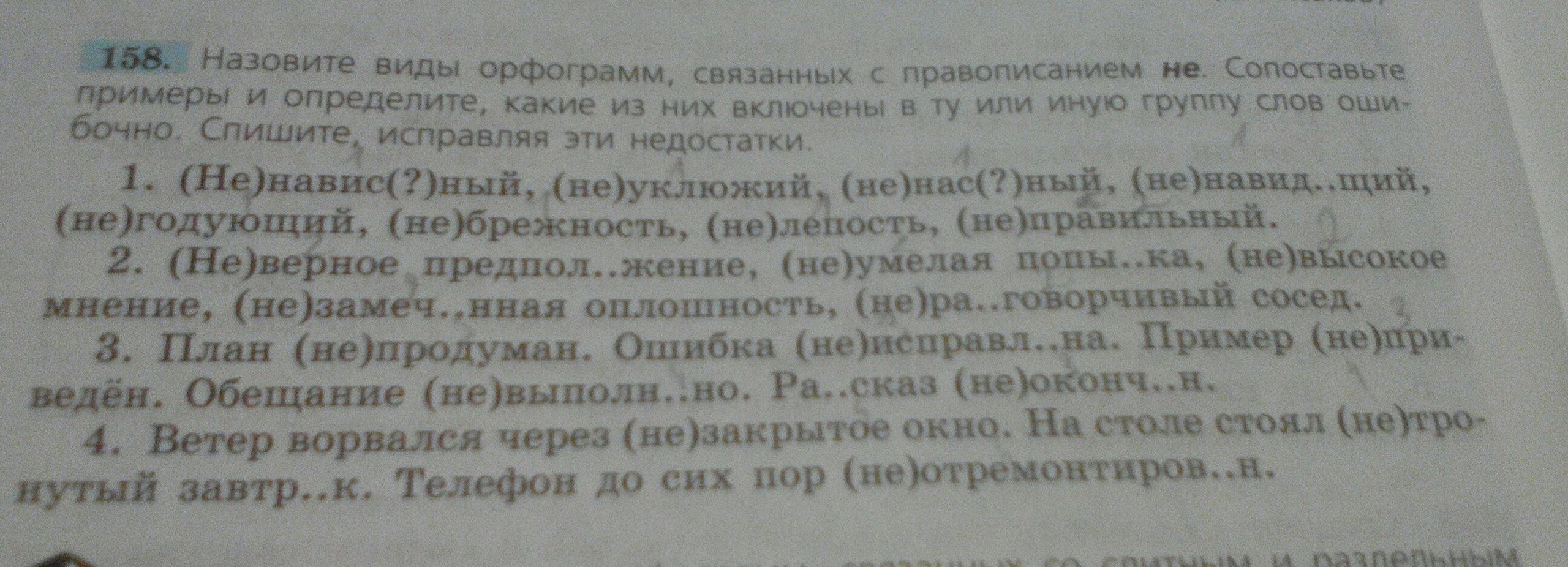 Русский 5 класс номер 158. Русский язык 7 класс номер 158. Русский 7 класс номер 158. Русский язык 9 класс номер 158. Назовите виды орфограмм связанных с правописанием не 158.