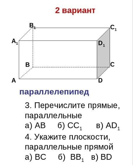 A d1 параллелепипед сколько прямых параллельных прямой bc можно назвать на рисунке