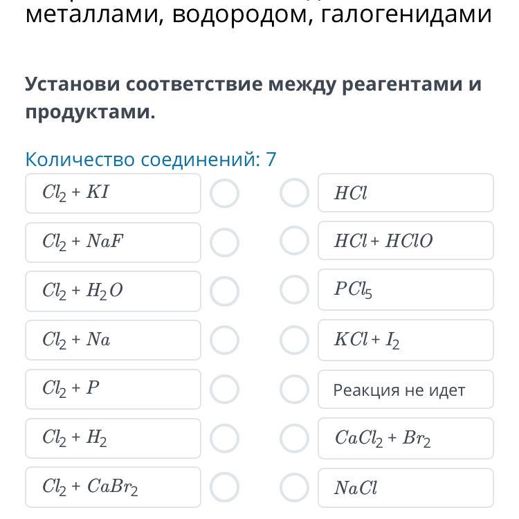 Соответствие между реагентами и ионными уравнениями. Установите соответствие между реагентами и продуктами реакции. CL + Naf. Установите соответствие между реагентами и продуктами реакции ch3coh+h2. Установите соответствие между реагентами и продуктами реакции bacl2+.