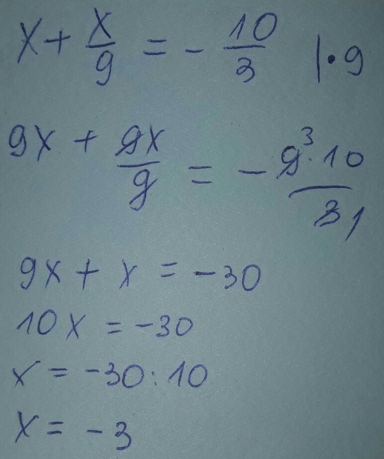 10x 3 10x 3 решение. Х+Х/9 -10/3. Найдите корень уравнения. Найдите корень уравнения x+x/9 -10/3. Найдите корень уравнения х.