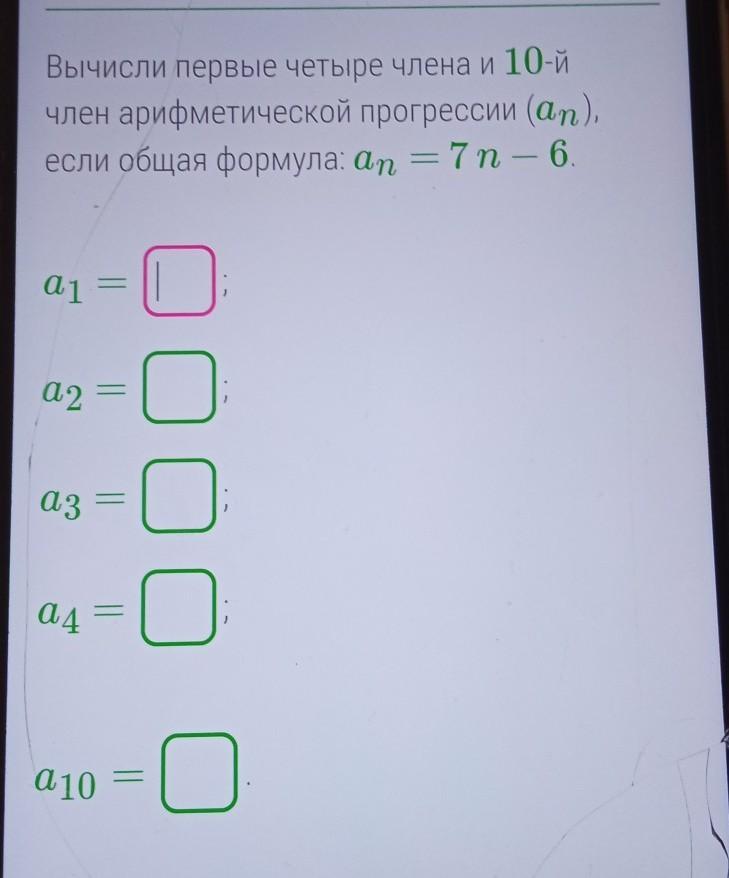 Найти первые 4 члена арифметической прогрессии. Вычислите первые четыре члена и 10 й.