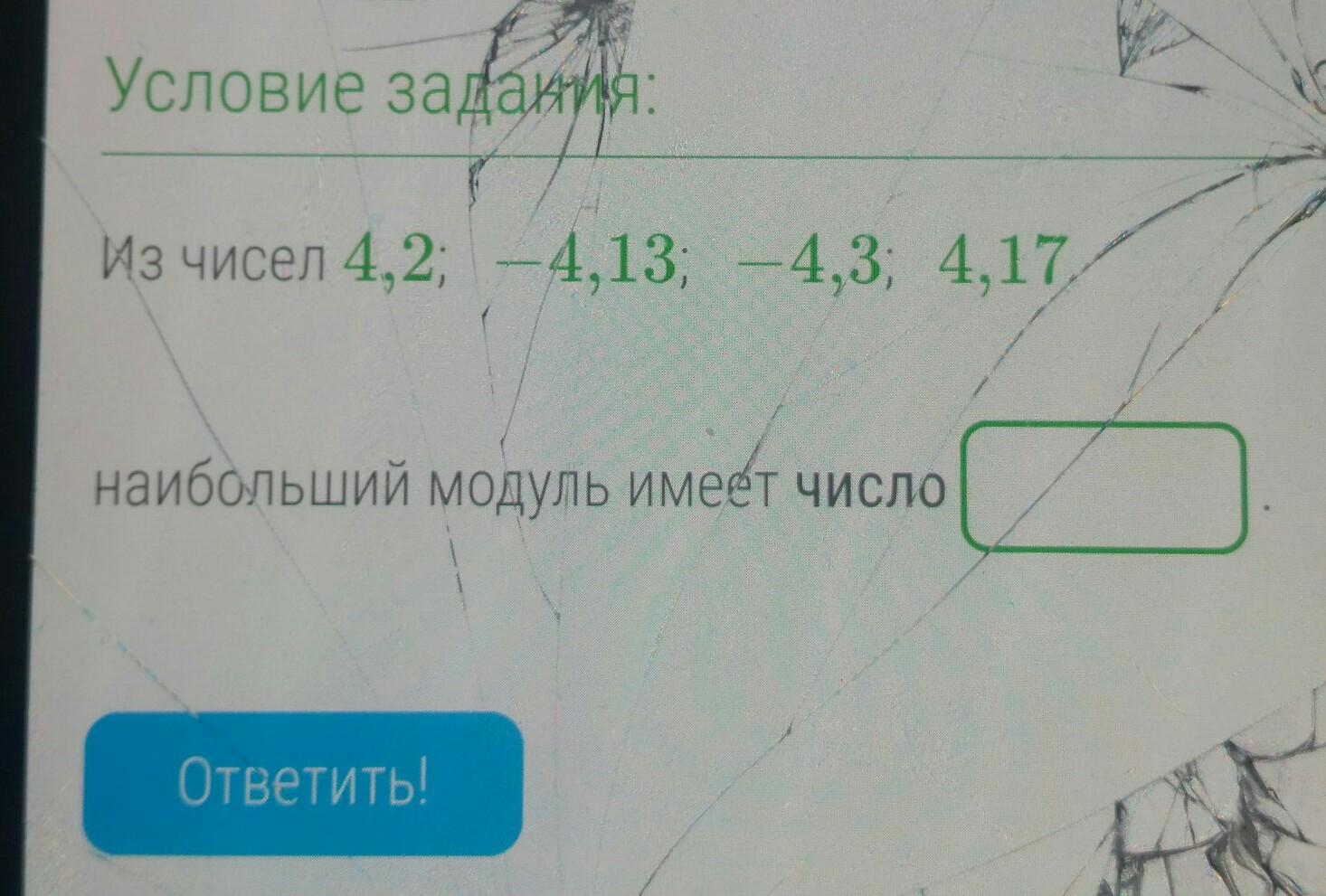 Напишите все числа имеющие модуль 3 7. Наибольший модуль имеет число. наибольший модуль имеет. наибольший модуль. все числа имеющие модуль.
