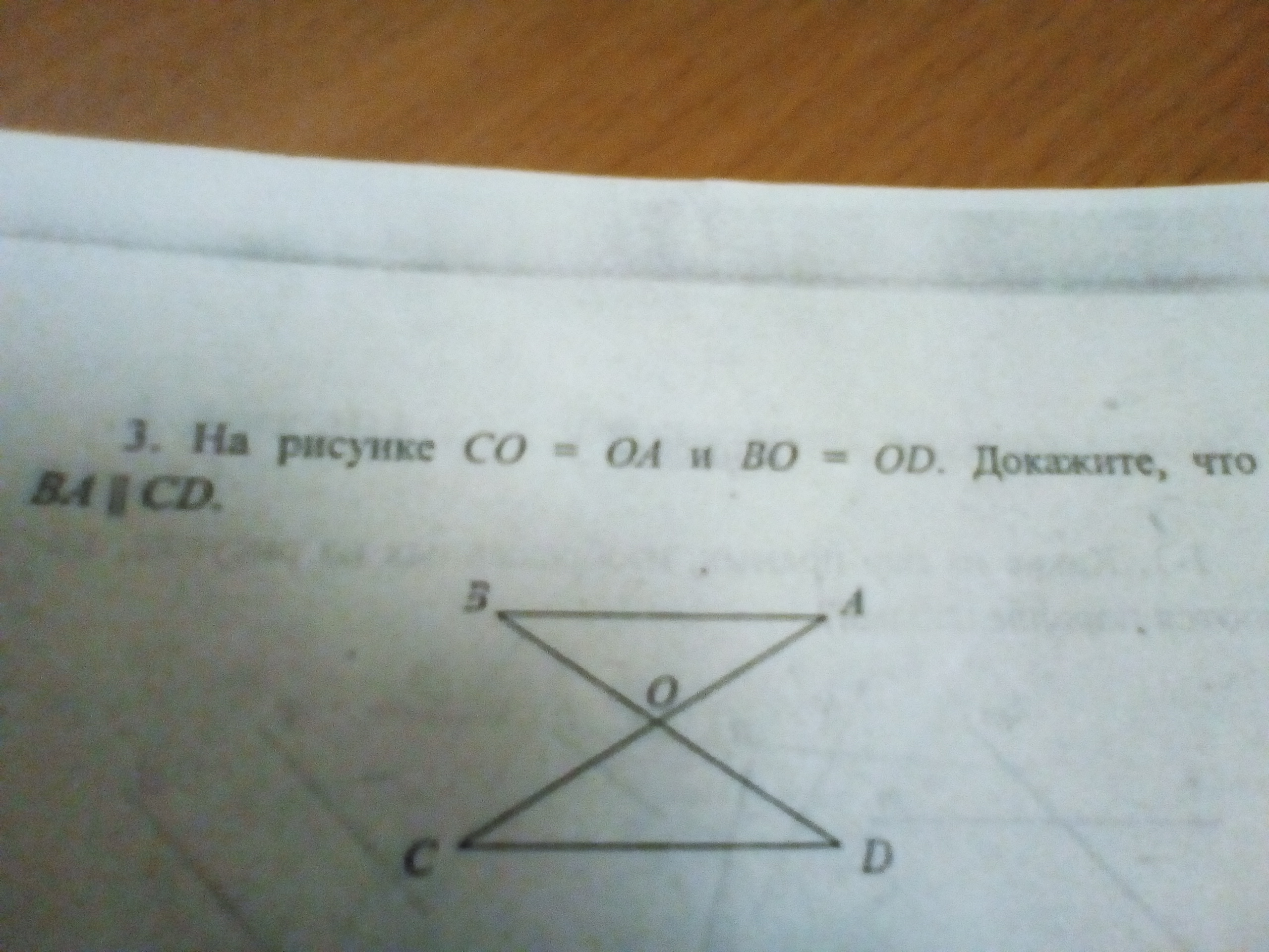 На рисунке аб параллельно сд. Co=OA И bo=od.. Доказать CD=ba. На рисунке co=OA И bo=od. На рисунке co OA И bo od докажите.