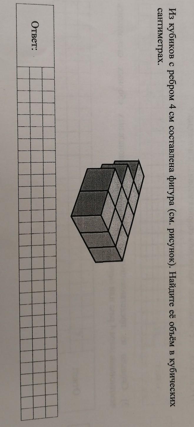 Фигура изображенная на рисунке составлена из кубиков с ребром 4 см найдите объем данной фигуры
