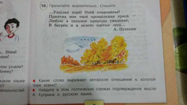 Многозначные слова в стихотворении пушкина унылая пора. Прочитайте выразительно. Русский язык прочитайте выразительно