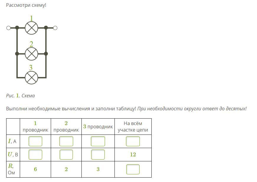 Рассмотри схему выполни необходимые вычисления и заполни таблицу ответы 3 проводника