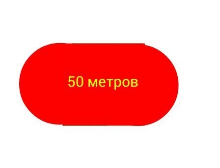 Равно 50 метров