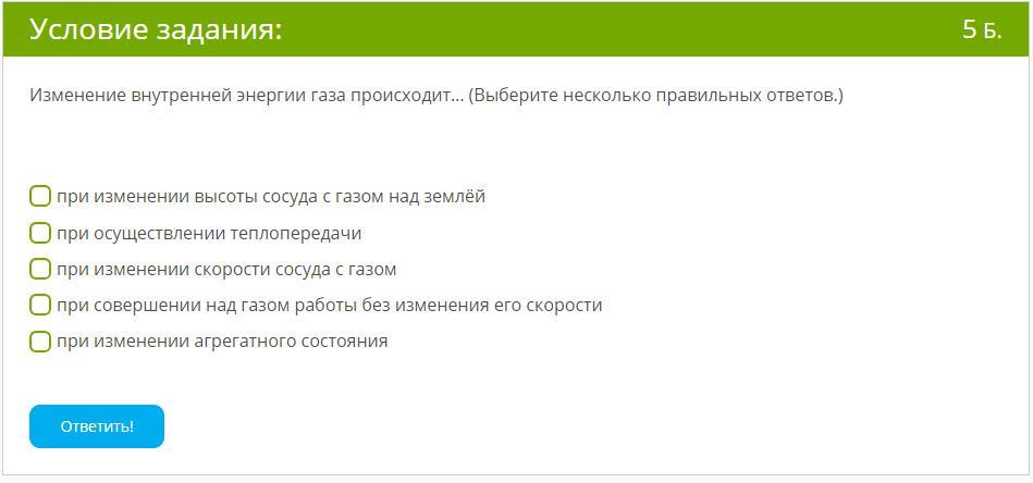 А может быть несколько ответов. Выберите несколько правильных ответов. выберите верные утверждения. выберите один или несколько ответов. задачи на внутреннюю энергию 10 класс с решением.