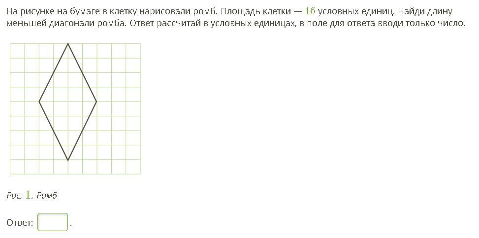 Длина меньшей диагонали ромба