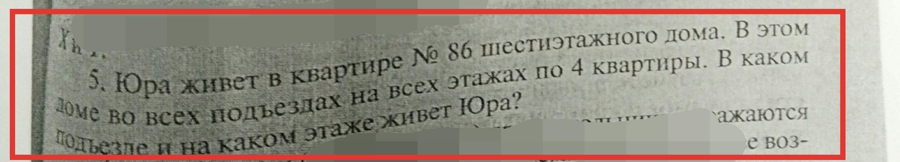 На каждом этаже по 4 квартиры. Юра живет в квартире 86 шестиэтажного дома. Юра живет в 67 квартире пятиэтажного дома решение. Юра живет в квартире 86 шестиэтажного дома как решить. Игорь живет в квартире номер 117 шестиэтажного.