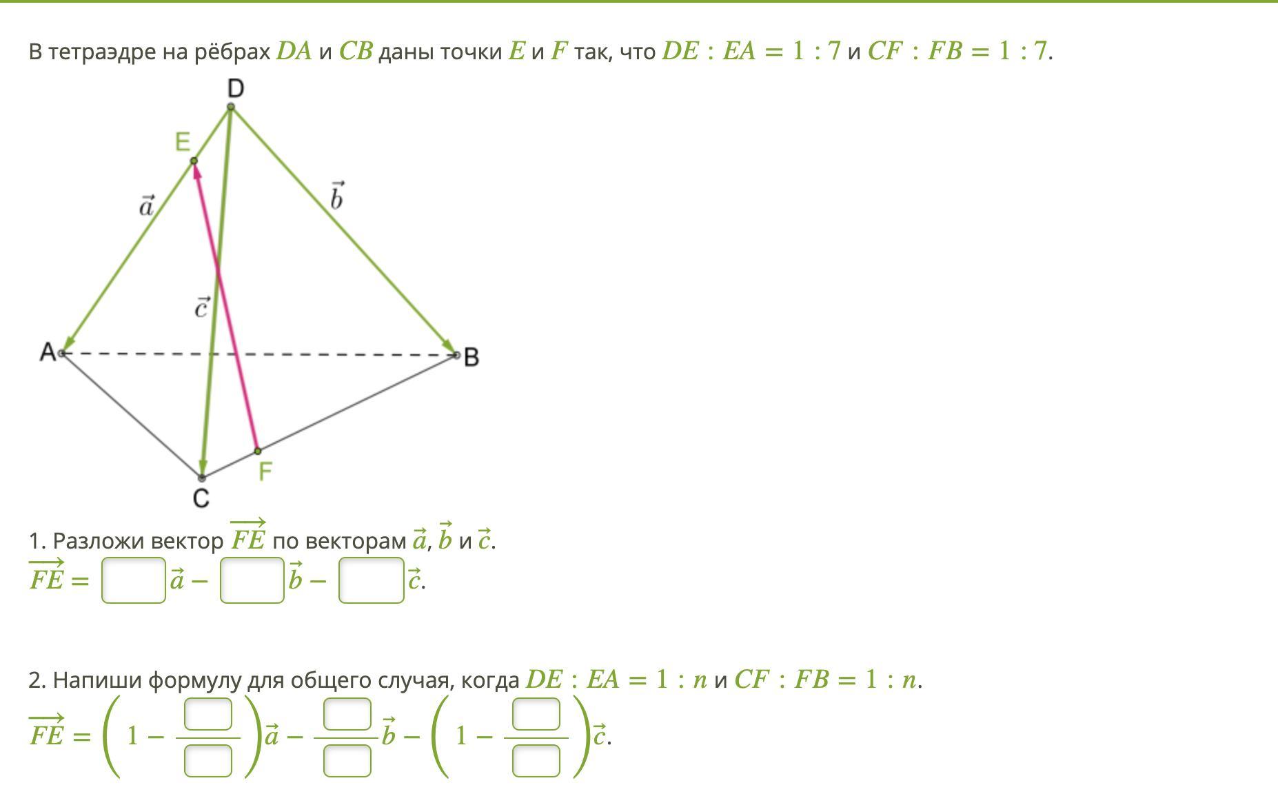 Даны точки 7 3. Разложить вектор в тетраэдре. В тетраэдре на ребрах da и CB даны точки e и f так что de. Разложение векторов в тетраэдре. Разложи вектор Fe по векторам a b и c.