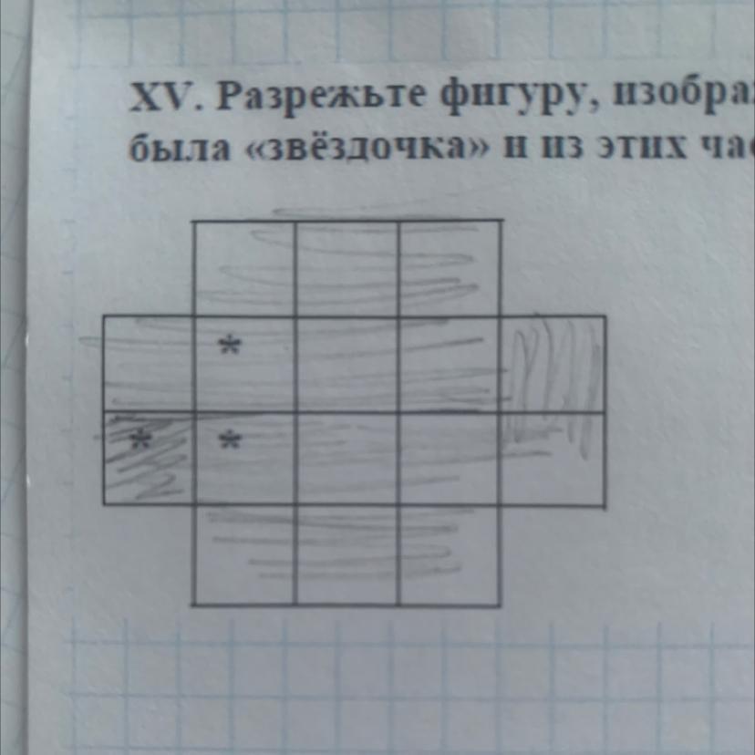 Разрежьте фигуру на рисунке. Разрежьте фигуру на 3 части чтобы в каждой была Звездочка.