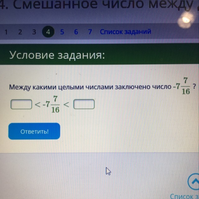 Ближнее число. Между какими целыми числами заключено. Между какими числами заключено число. Между какими целыми числами заключено число 5 7. Между какими целыми числами заключено число 131/12.