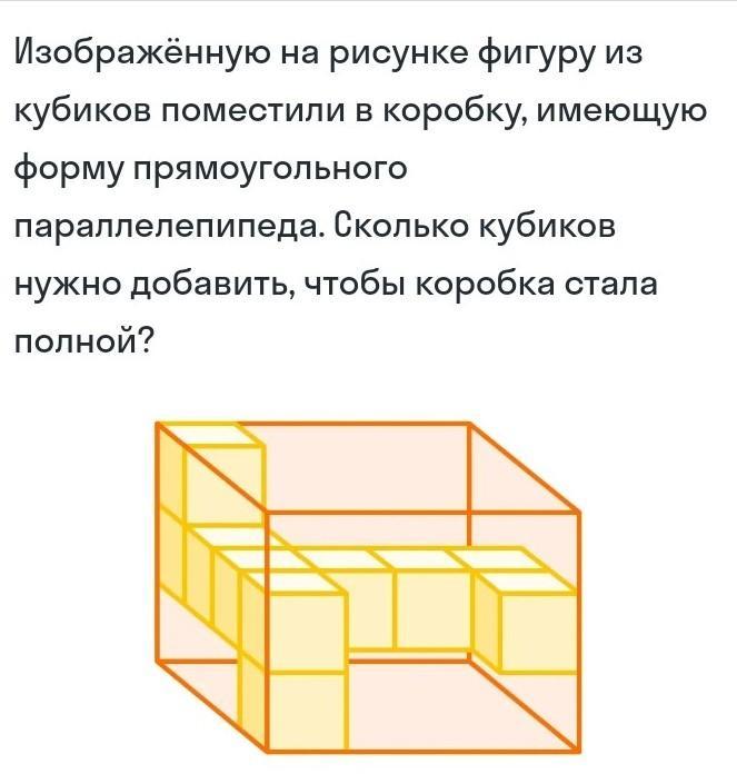 Изображенную на рисунке фигуру из кубиков поместили в коробку прямоугольного параллелепипеда