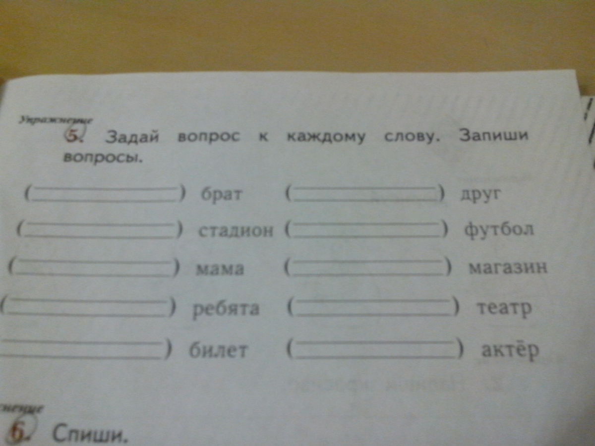 Вопрос запиши какие. Задать вопрос к каждому слову. Запишите вопросы к словам. Запиши вопрос к каждому слову. Задай вопрос к каждому слову запиши вопросы.