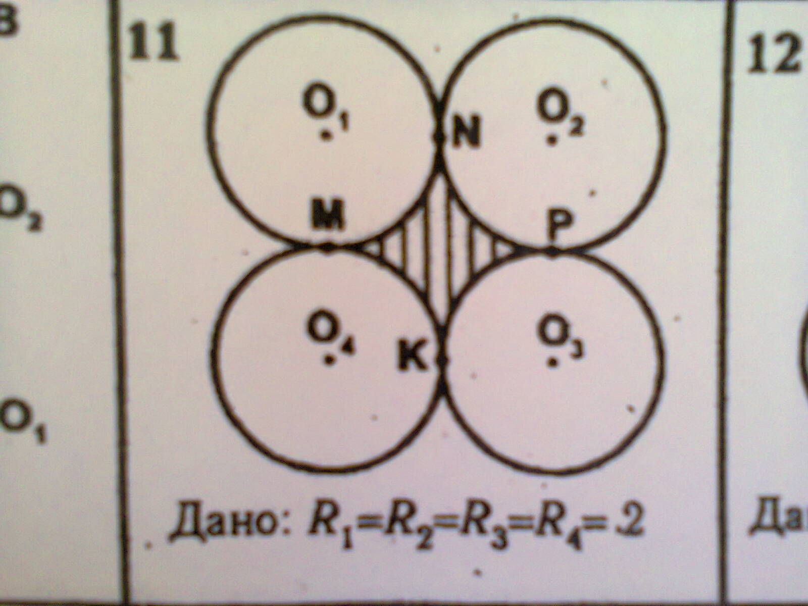 Дано r 3 s. R1 r2 r3 r4 4 Найдите площадь закрашенной фигуры. ,R1 r2 r3 решение задачи. Задача r=r1=r2. Дано r1=r2=r3=r4найти площадь заштрихованной фигуры.