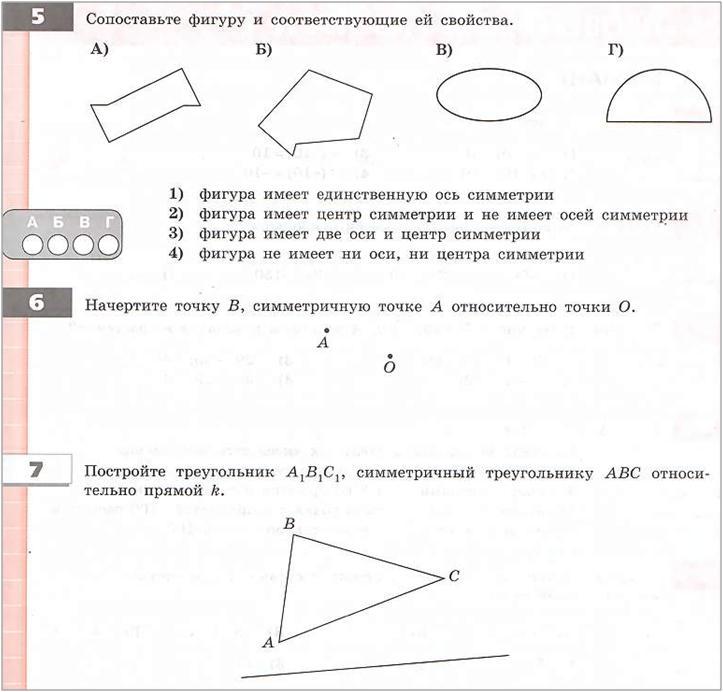 Какими свойствами обладают фигуры. Сопоставьте фигуру и соответствующие свойства. Сопоставьте фигуру и соответствующие ей свойства ответ. Сопоставьте фигуру и соответствующий ей свойством. Контрольная по математике симметрия.