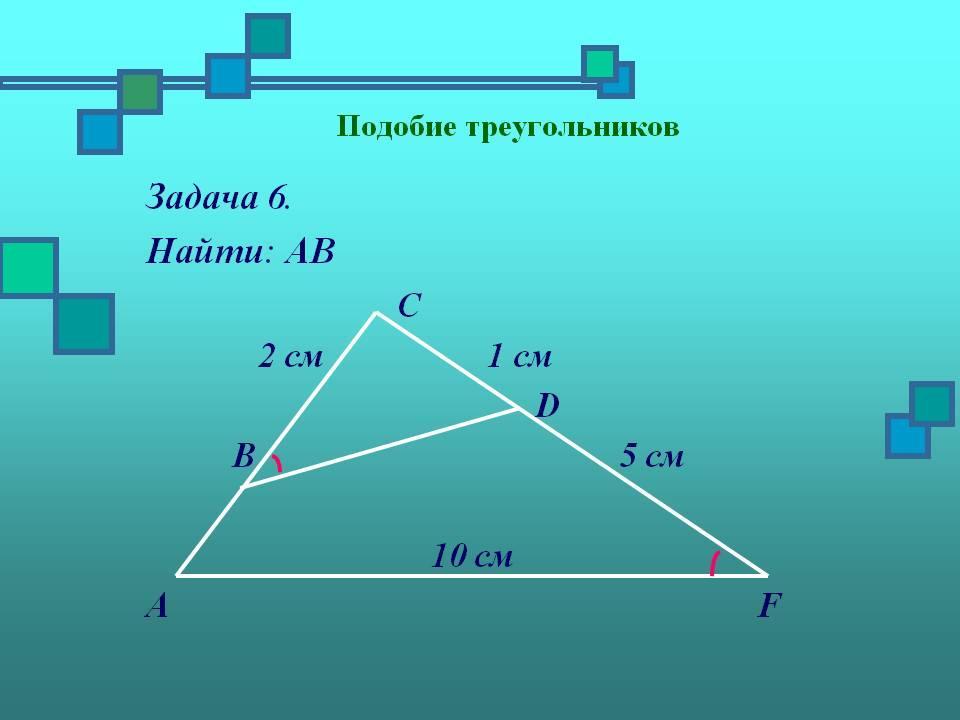 Найдите подобные треугольники на чертежах