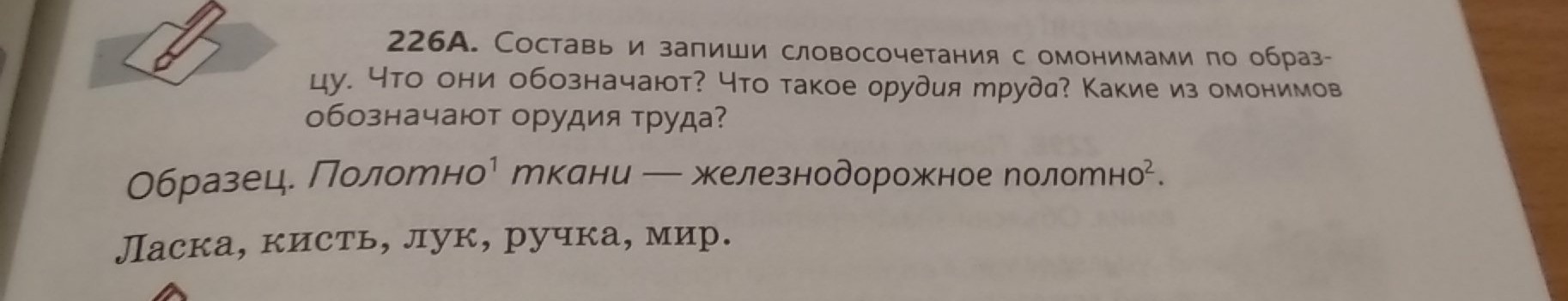 Придумай и запиши словосочетания по образцу волчий. Словосочетания с омонимами. Запиши словосочетания по образцу. Составьте словосочетания с омонима. Словосочетания с омонимом кисть.