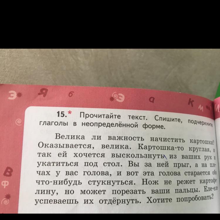 Спишите подчеркивая в словах. Подчеркните глаголы в неопределённой форме. Подчеркни глаголы в неопределенной форме. Хочется Неопределенная форма. Спиши текст подчеркни глаголы 2 класс.