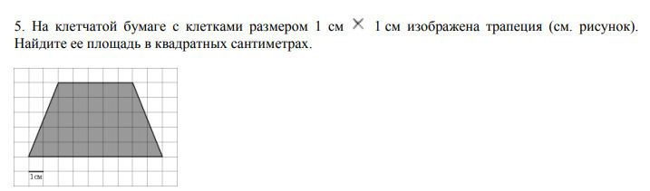 Площадь трапеции изображенной на рисунке если длина клетки равна 1