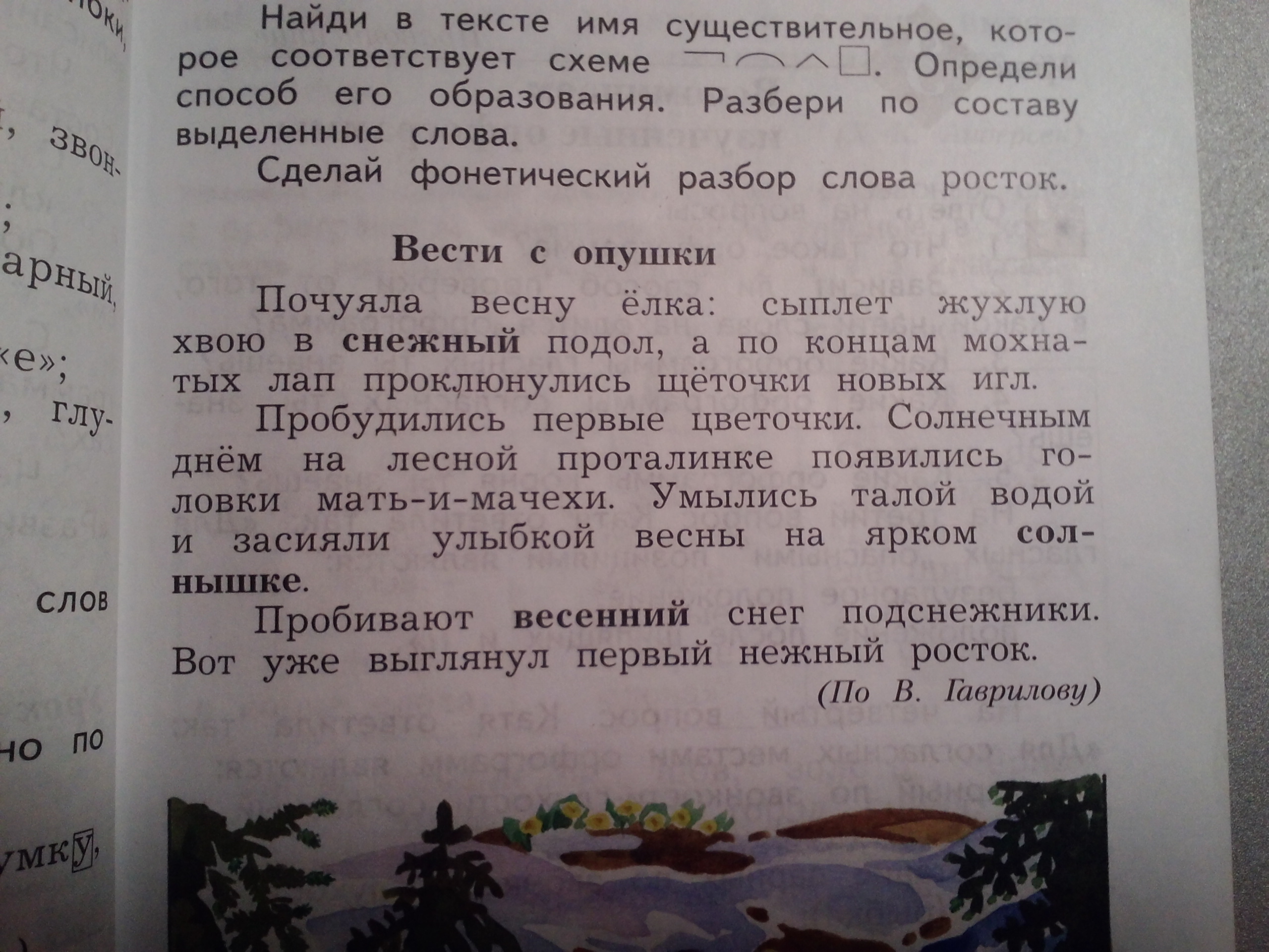 Прочитай текст найди и выпиши слова. Найди в тексте и прочитай. Прочитай текст Найди и выпиши. Имя прилагательное обозначь основу и окончание. Найди текст.