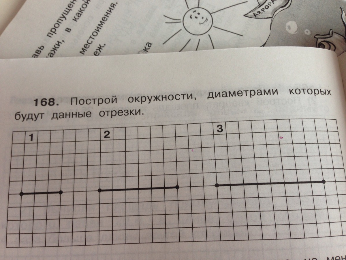 Дели на отрезки. Построй окружности диаметрами которых будут данные отрезки. 168. Построй окружности, диаметрами которых будут данные отрезки.. Построй диаметр РТ. Математика вопрос построить окружность диаметр которой 46 мм ответ.