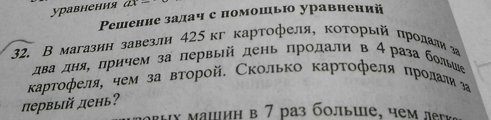 В магазин завезли 425 кг картофеля, который продали за два …