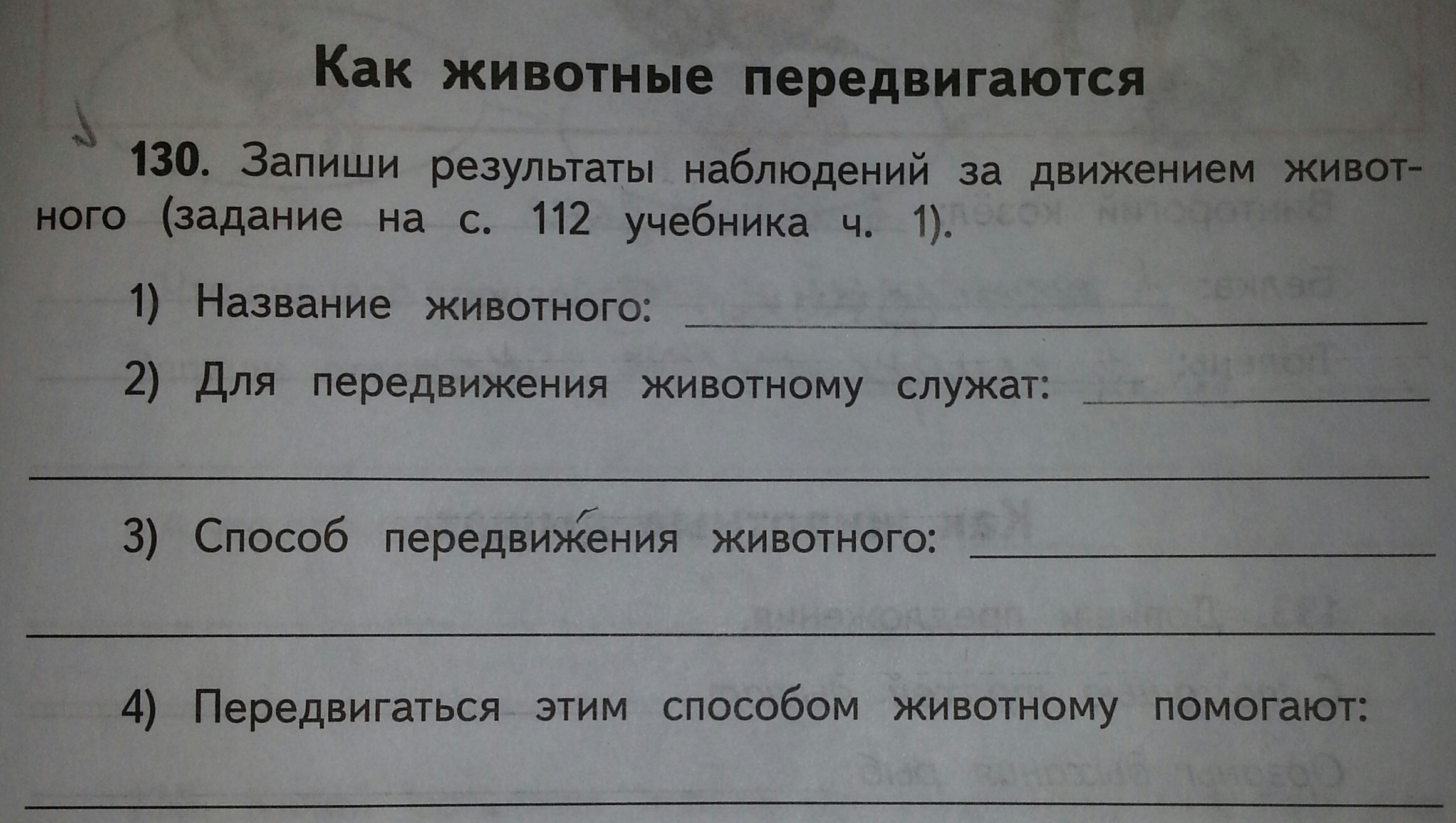 Запиши результат. Лабораторная работа наблюдение за передвижением животных. Наблюдение за передвижением животных 5 класс биология. Лабораторная работа 4 наблюдение за передвижением животных. Лабораторная работа наблюдение за передвижением животных 5 класс.