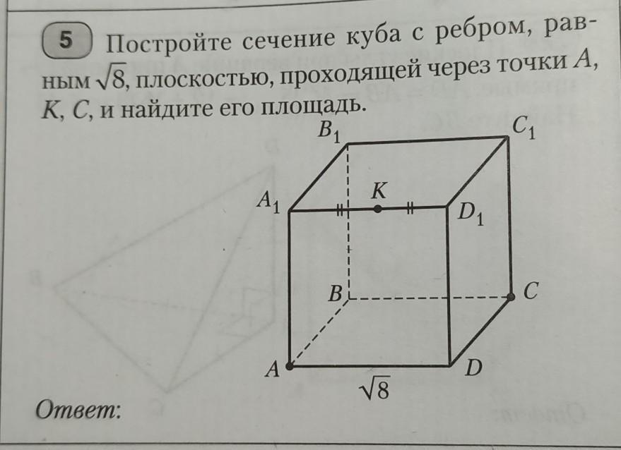 Как построить сечение куба. Построение сечений Куба. Сечение Куба плоскостью. Площадь сечения Куба. Найти площадь сечения Куба