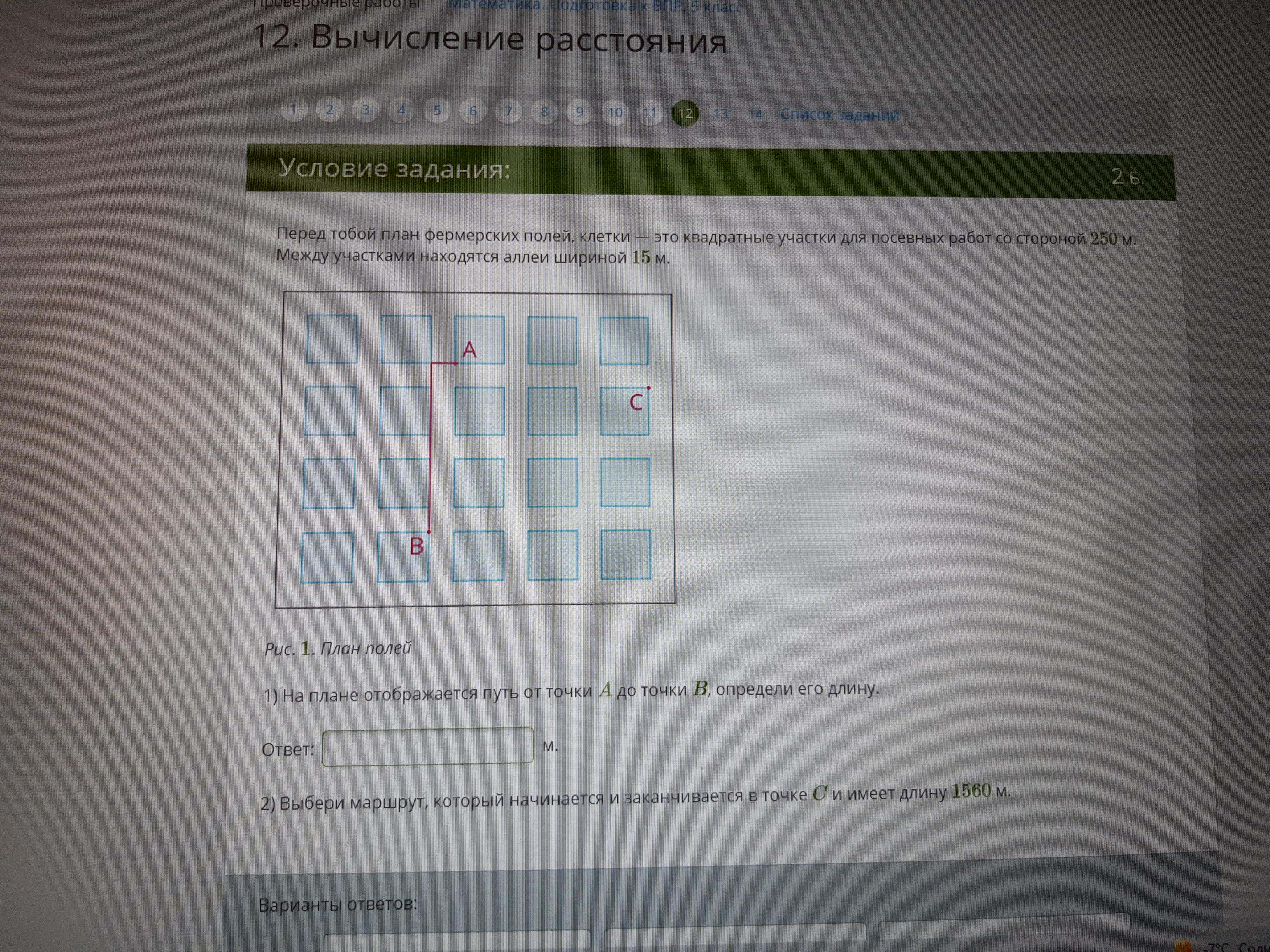 Изобразите на плане маршрут не меньше 1 км 650 метров. Изобразите маршрут который начинается и заканчивается. Перед тобой план фермерских полей клетки. Изобразите на плане маршрут не меньше 1 км 650 метров. Изобразите маршрут который начинается и заканчивается в точке с.
